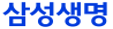 삼성생명