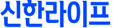 신한라이프